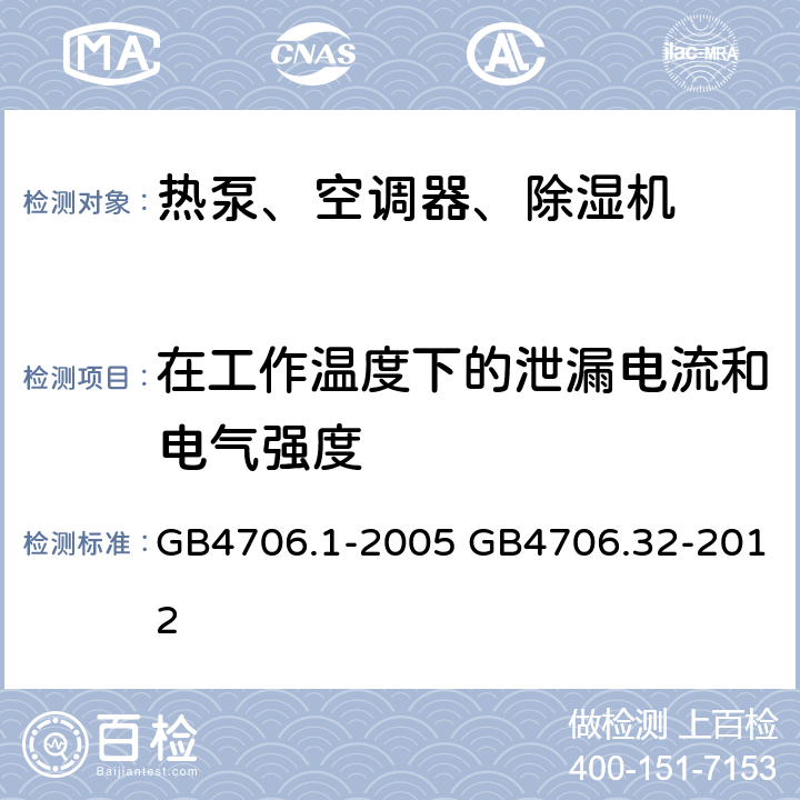 在工作温度下的泄漏电流和电气强度 家用和类似用途电器的安全通用要求家用和类似用途电器的安全热泵、空调器、除湿器的特殊要求 GB4706.1-2005 GB4706.32-2012 13