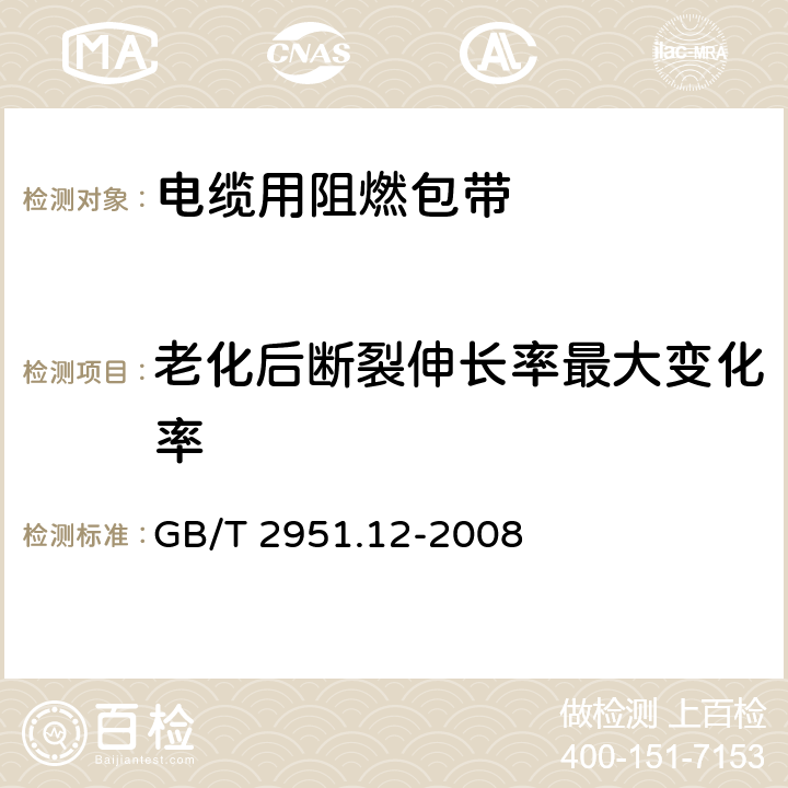 老化后断裂伸长率最大变化率 电缆和光缆绝缘和护套材料通用试验方法 第12部分：通用试验方法 热老化试验方法 GB/T 2951.12-2008