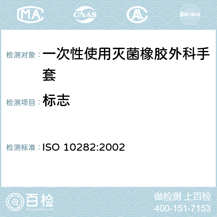 标志 一次性使用灭菌橡胶外科手套 ISO 10282:2002 8