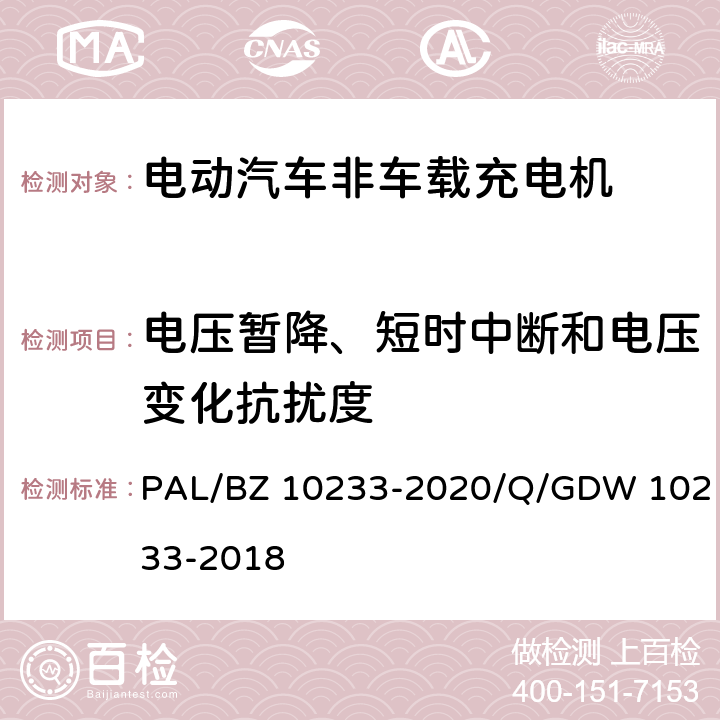 电压暂降、短时中断和电压变化抗扰度 电动汽车非车载充电机通用要求 PAL/BZ 10233-2020/Q/GDW 10233-2018 7.20.5