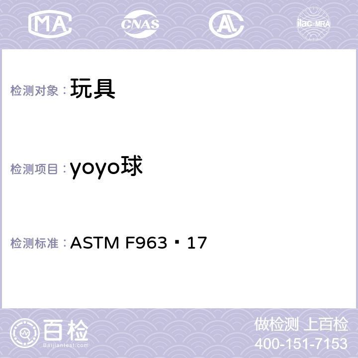 yoyo球 玩具安全的标准消费者安全规范 ASTM F963−17 4.37