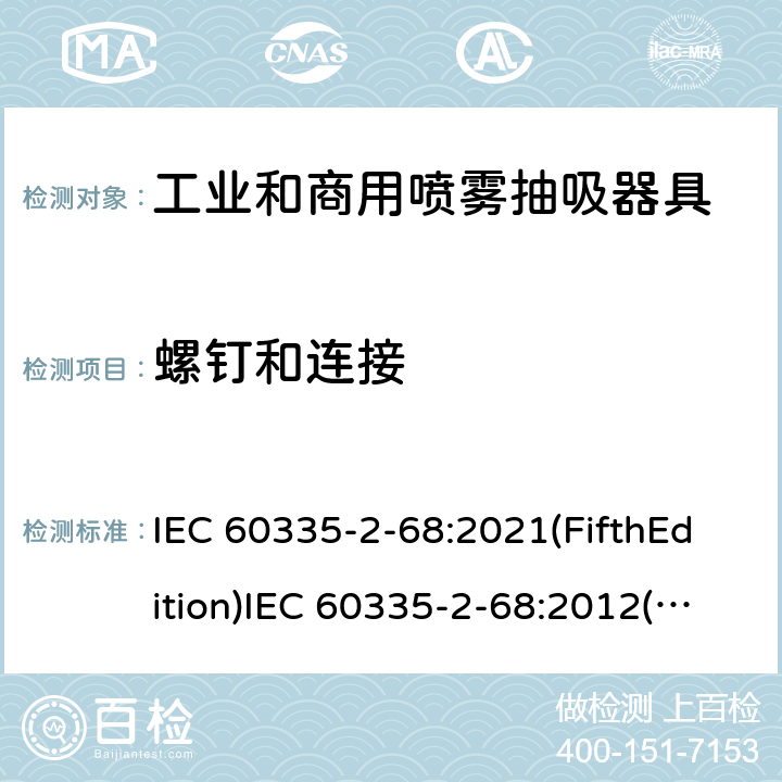 螺钉和连接 家用和类似用途电器的安全 工业和商用喷雾抽吸器具的特殊要求 IEC 60335-2-68:2021(FifthEdition)IEC 60335-2-68:2012(FourthEdition)+A1:2016EN 60335-2-68:2012IEC 60335-2-68:2002(ThirdEdition)+A1:2005+A2:2007AS/NZS 60335.2.68:2013+A1:2017GB 4706.87-2008 28