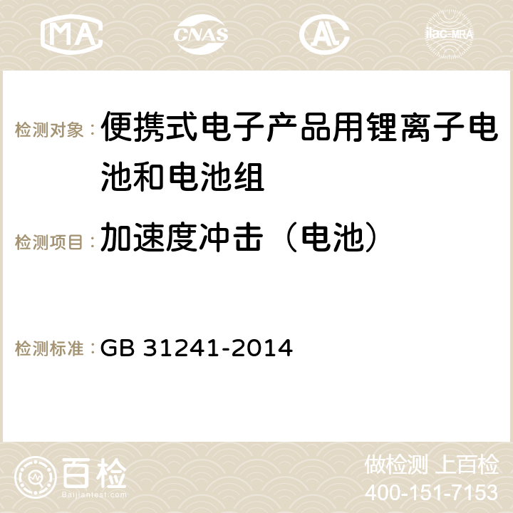 加速度冲击（电池） 便携式电子产品用锂离子电池和电池组安全要求 GB 31241-2014 7.4