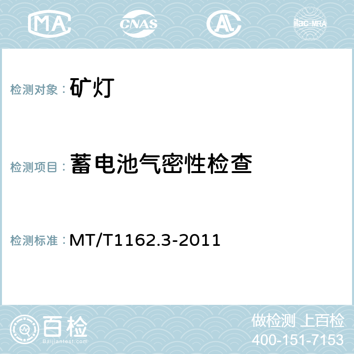 蓄电池气密性检查 MT/T 1162.3-2011 【强改推】矿灯 第3部分:KJ型矿灯