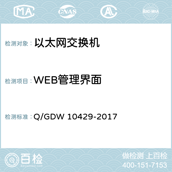 WEB管理界面 智能变电站网络交换机技术规范 Q/GDW 10429-2017 8.5