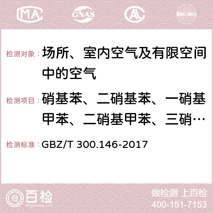 硝基苯、二硝基苯、一硝基甲苯、二硝基甲苯、三硝基甲苯、一硝基氯苯、二硝基氯苯 GBZ/T 300.146-2017 工作场所空气有毒物质测定 第146部分：硝基苯、硝基甲苯和硝基氯苯