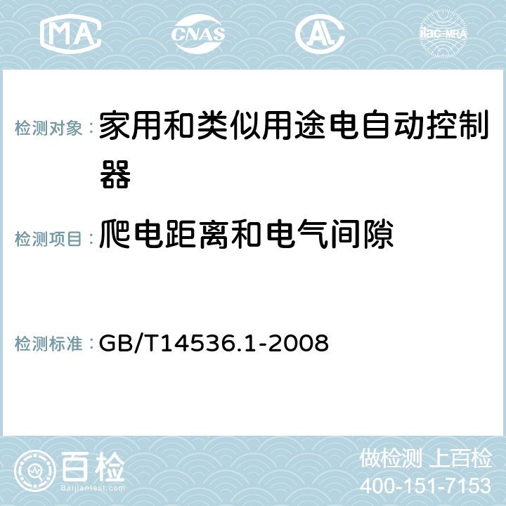 爬电距离和电气间隙 家用和类似用途电自动控制器 第1部分：通用要求 GB/T14536.1-2008 20