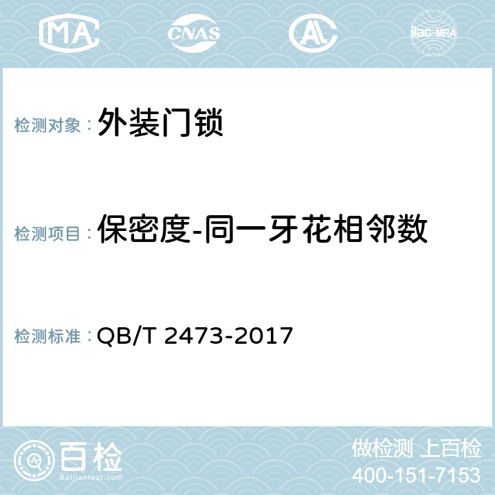 保密度-同一牙花相邻数 外装门锁 QB/T 2473-2017 6.1.4