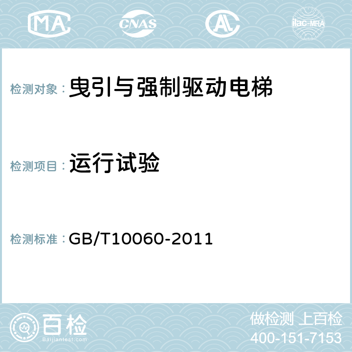 运行试验 GB/T 10060-2011 电梯安装验收规范