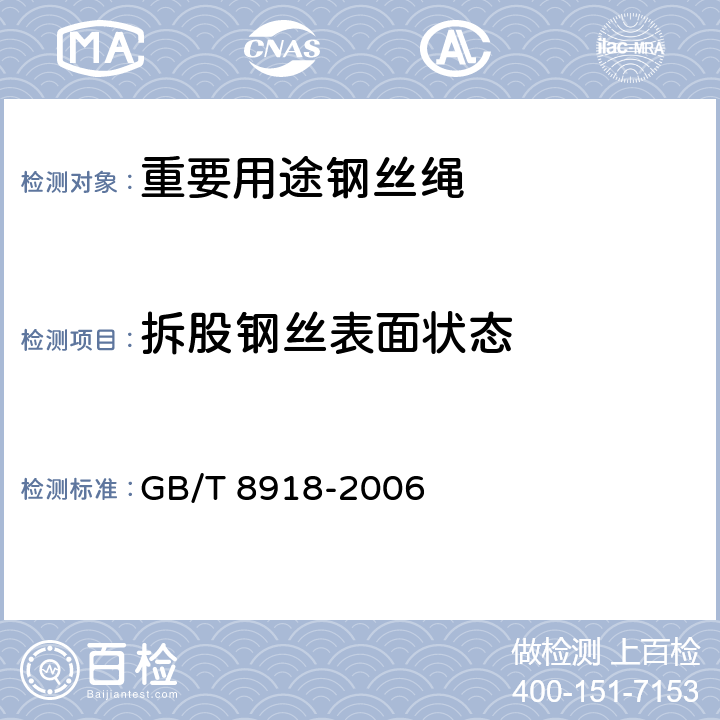 拆股钢丝表面状态 重要用途钢丝绳 GB/T 8918-2006 6.3.2