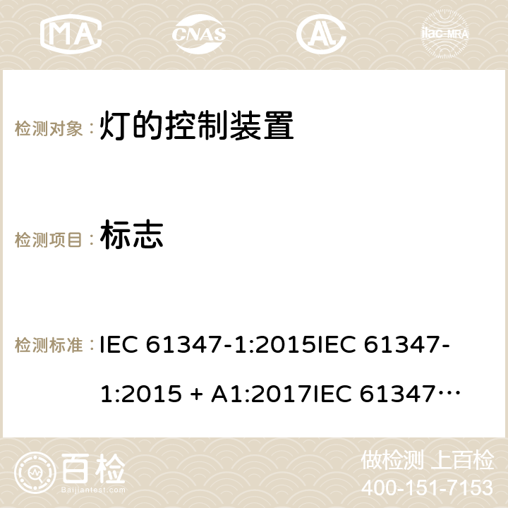 标志 灯的控制装置第1部分一般要求和安全要求 IEC 61347-1:2015
IEC 61347-1:2015 + A1:2017
IEC 61347-1:2007+A1:2010+A2:2012
EN 61347-1:2008+A1:2011 +A2:2013 cl.7