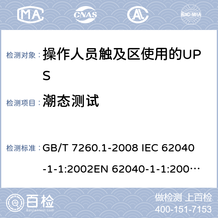 潮态测试 GB/T 7260.1-2008 【强改推】不间断电源设备 第1-1部分:操作人员触及区使用的UPS的一般规定和安全要求