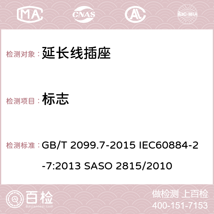 标志 家用和类似用途插头插座 第2-7部分：延长线插座的特殊要求 GB/T 2099.7-2015 IEC60884-2-7:2013 SASO 2815/2010 8