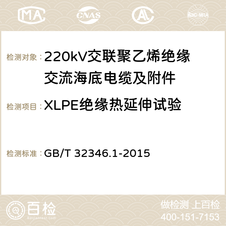 XLPE绝缘热延伸试验 额定电压220kV(Um=252kV)交联聚乙烯绝缘大长度交流海底电缆及附件 第1部分：试验方法和要求 GB/T 32346.1-2015 8.9.6