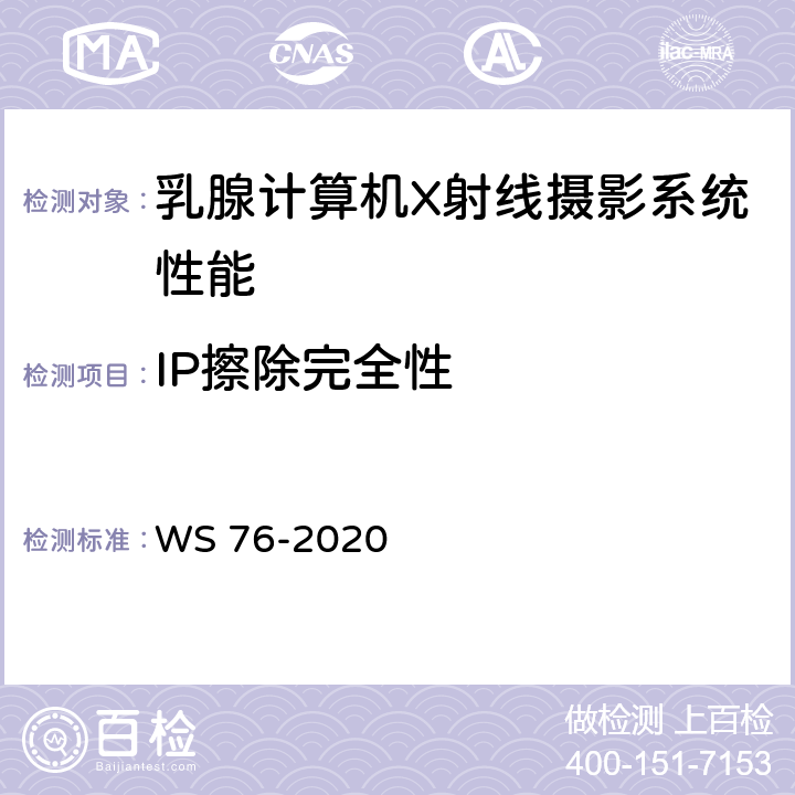 IP擦除完全性 医用X射线诊断设备质量控制检测规范 WS 76-2020