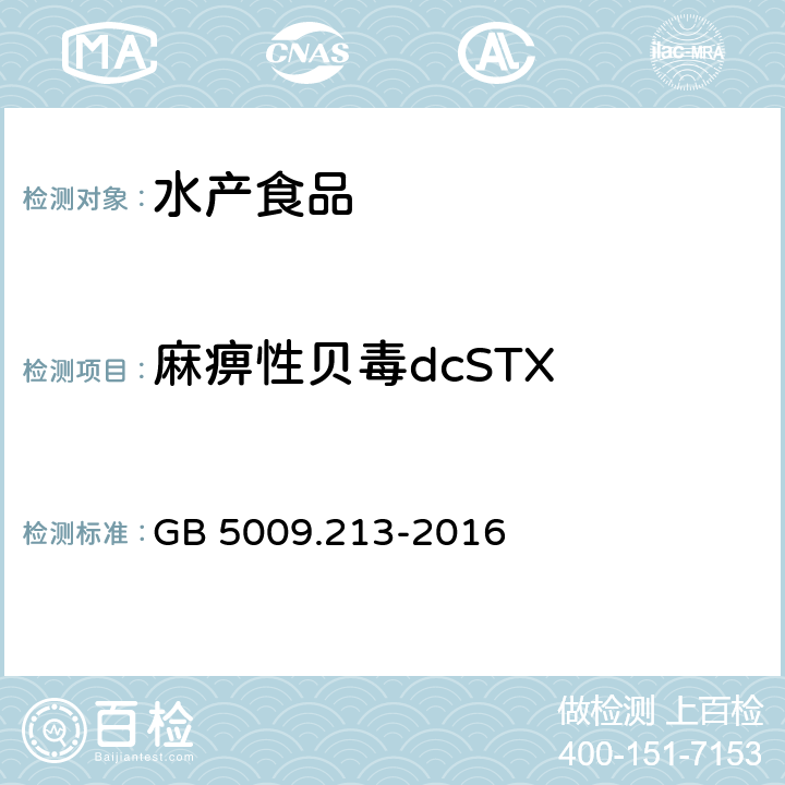 麻痹性贝毒dcSTX 食品安全国家标准 贝类中麻痹性贝类毒素的测定 GB 5009.213-2016