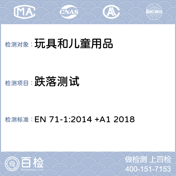 跌落测试 玩具安全 第1部分:机械和物理性能 EN 71-1:2014 +A1 2018 8.5