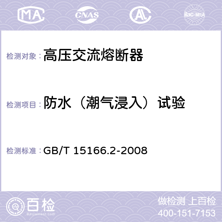 防水（潮气浸入）试验 《高压交流熔断器 第2部分：限流熔断器》 GB/T 15166.2-2008 7.5