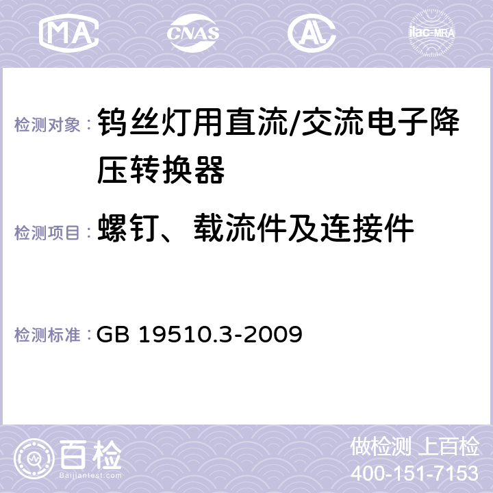 螺钉、载流件及连接件 灯的控制装置第3部分:钨丝灯用直流/交流电子降压转换器的特殊要求 GB 19510.3-2009 19