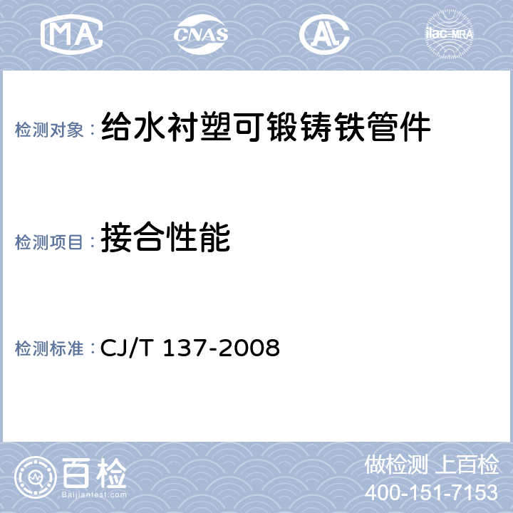 接合性能 给水衬塑可锻铸铁管件 CJ/T 137-2008 6.3.3