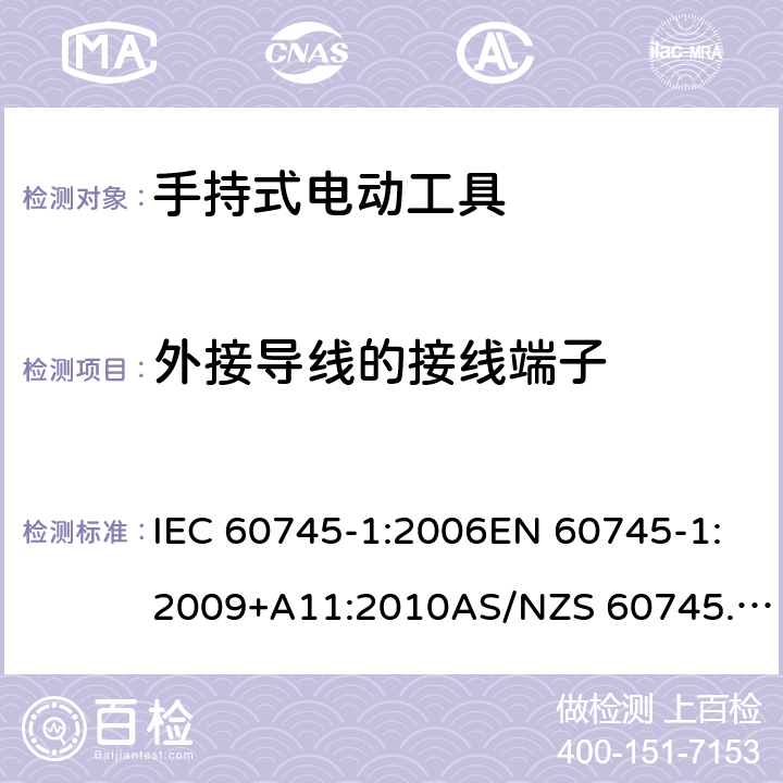 外接导线的接线端子 手持式电动工具的安全 第1部分：通用要求 IEC 60745-1:2006EN 60745-1:2009+A11:2010AS/NZS 60745.1:2009GB/T 3883.1-2014 25