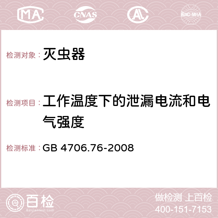 工作温度下的泄漏电流和电气强度 家用和类似用途电器的安全灭虫器的特殊要求 GB 4706.76-2008 13