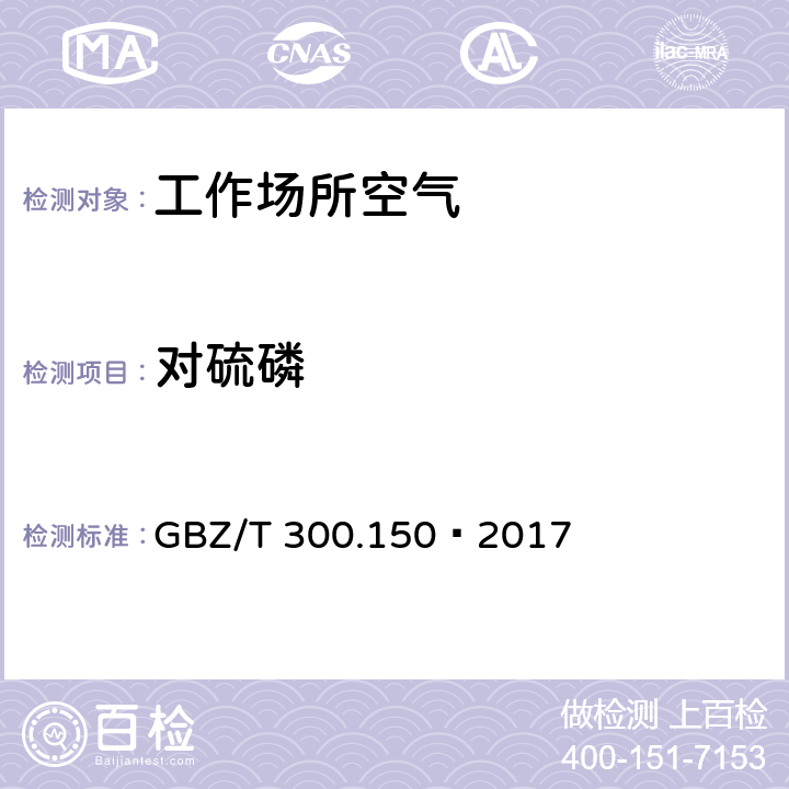 对硫磷 工作场所空气有毒物质测定 第150部分：敌敌畏、甲拌磷和对硫磷 GBZ/T 300.150—2017 4