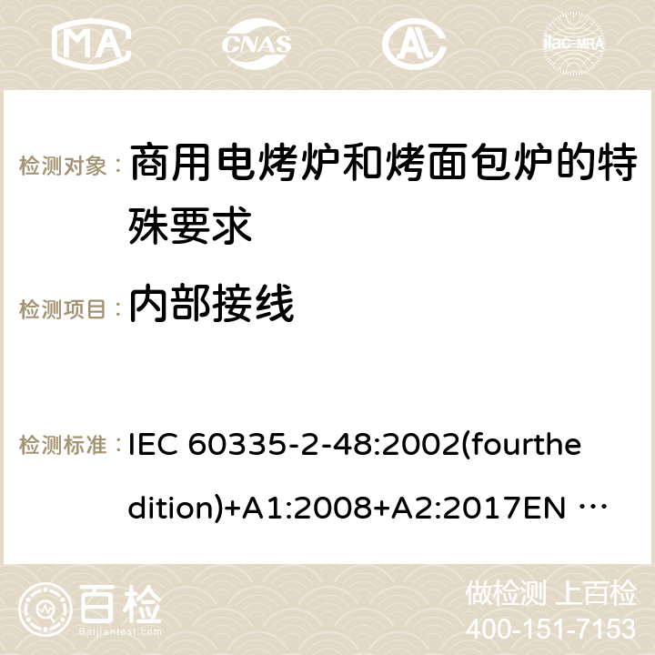 内部接线 家用和类似用途电器的安全商用电烤炉和烤面包炉的特殊要求 IEC 60335-2-48:2002(fourthedition)+A1:2008+A2:2017EN 60335-2-48:2003+A1:2008+A11:2012+A2:2019GB 4706.39-2008 23