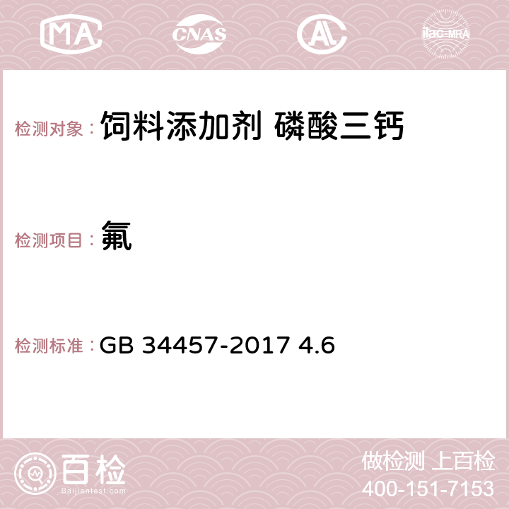 氟 GB 34457-2017 饲料添加剂 磷酸三钙