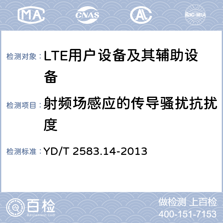 射频场感应的传导骚扰抗扰度 蜂窝式移动通信设备电磁兼容性要求和测量方法 第14部分 LTE用户设备及其辅助设备 YD/T 2583.14-2013 9.4