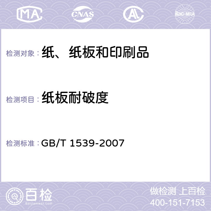 纸板耐破度 纸板耐破度的测定法 GB/T 1539-2007