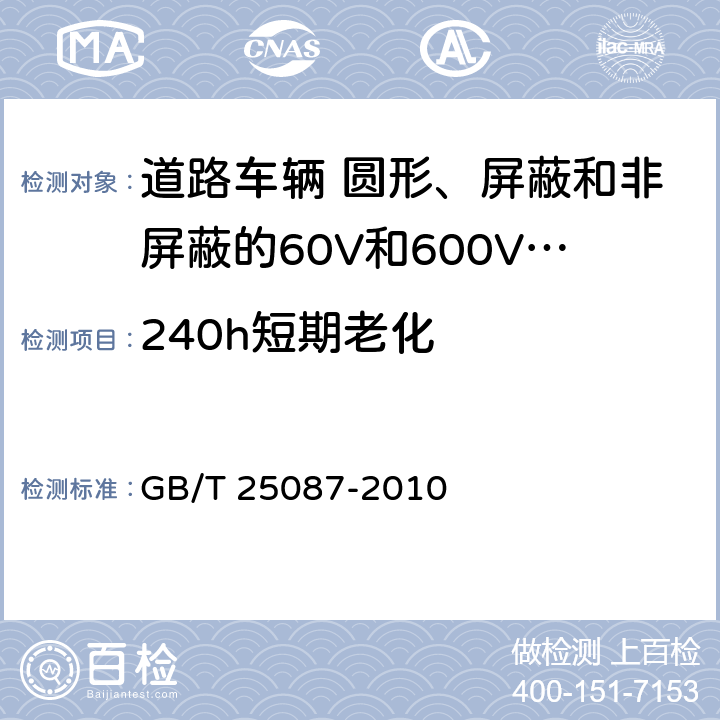240h短期老化 道路車輛 圓形、屏蔽和非屏蔽的60V和600V多芯護套電纜 GB/T 25087-2010 10.2