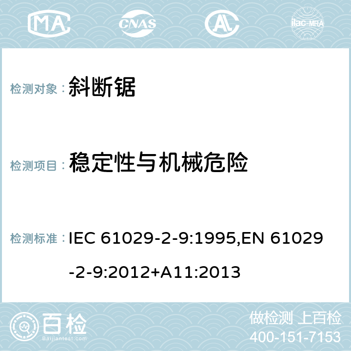 稳定性与机械危险 可移式电动工具的安全 第二部分：斜切割机的专用要求 IEC 61029-2-9:1995,EN 61029-2-9:2012+A11:2013 18