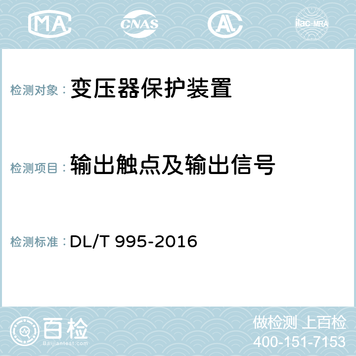 输出触点及输出信号 继电保护和电网安全自动装置检验规程 DL/T 995-2016 5.3.3.8