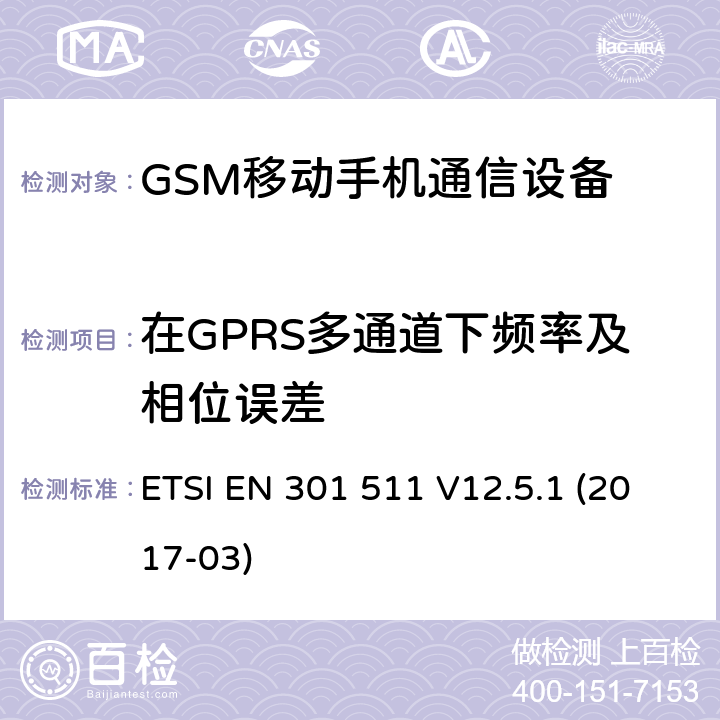 在GPRS多通道下频率及相位误差 全球移动通信系统（GSM）;移动站（MS）设备;协调标准涵盖基本要求指令2014/53 / EU第3.2条 ETSI EN 301 511 V12.5.1 (2017-03) 4/5