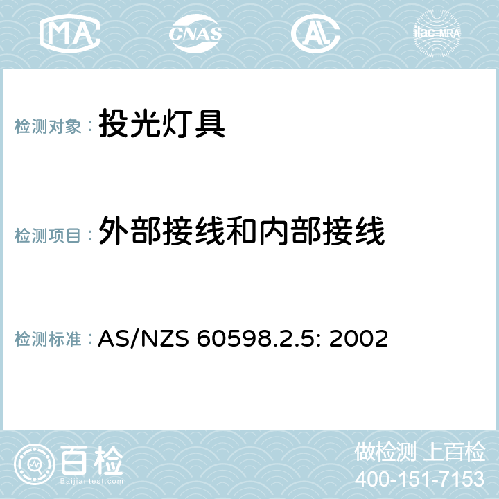 外部接线和内部接线 灯具　第2-5部分：特殊要求　投光灯具 AS/NZS 60598.2.5: 2002 5.10