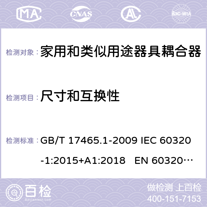 尺寸和互换性 家用和类似用途的器具耦合器 第一部分：通用要求 GB/T 17465.1-2009 IEC 60320-1:2015+A1:2018 EN 60320-1:2015 AS/NZS 60320.1:2012 9