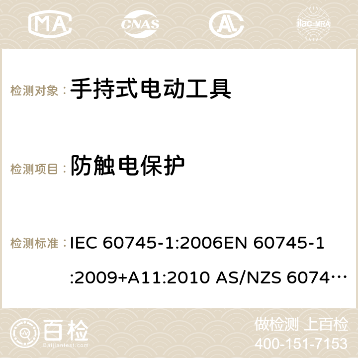 防触电保护 手持式电动工具的安全 第1部分：通用要求 IEC 60745-1:2006
EN 60745-1:2009+A11:2010 AS/NZS 60745.1:2009 9