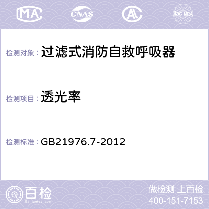 透光率 《建筑火灾逃生避难器材 第7部分：过滤式消防自救呼吸器》 GB21976.7-2012 5.6.4