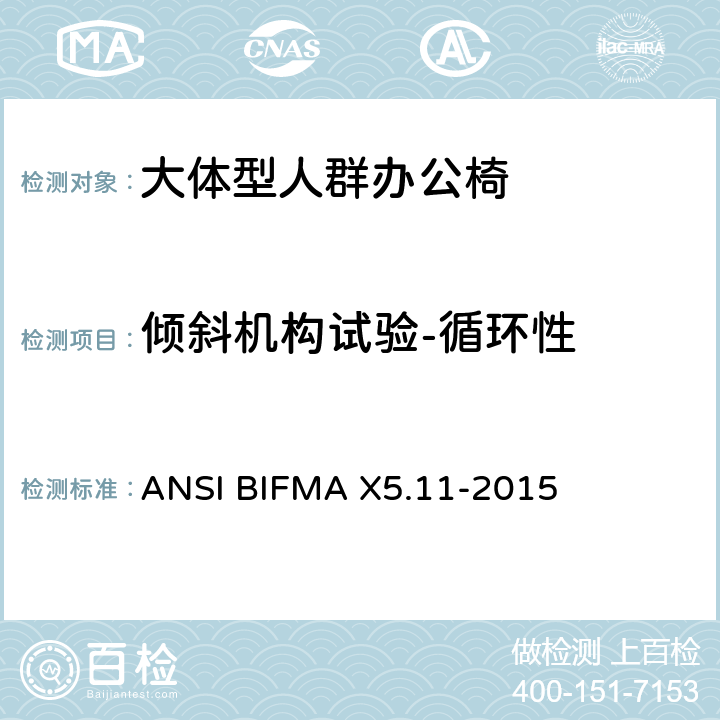 倾斜机构试验-循环性 ANSIBIFMAX 5.11-20 大体型人群办公椅 ANSI BIFMA X5.11-2015 10