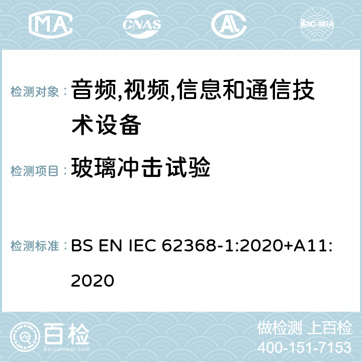 玻璃冲击试验 音频/视频,信息和通信技术设备-第一部分: 安全要求 BS EN IEC 62368-1:2020+A11:2020 附录 T.9