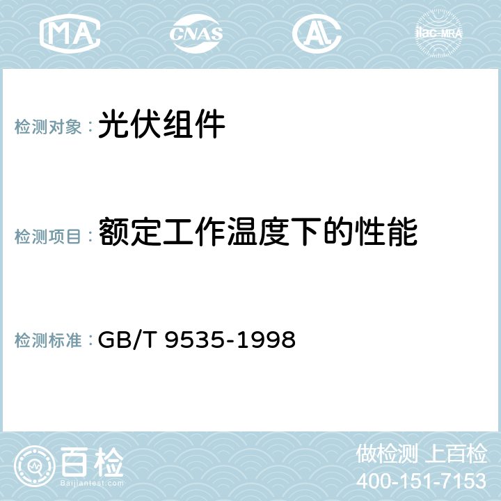 额定工作温度下的性能 地面用晶体硅光伏组件 设计鉴定和定型 GB/T 9535-1998 10.6