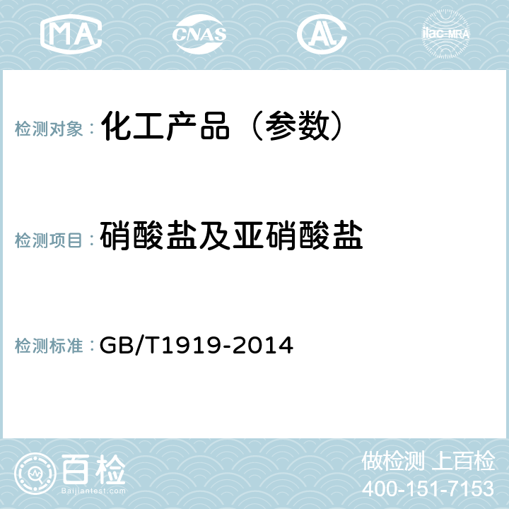 硝酸盐及亚硝酸盐 工业氢氧化钾 GB/T1919-2014