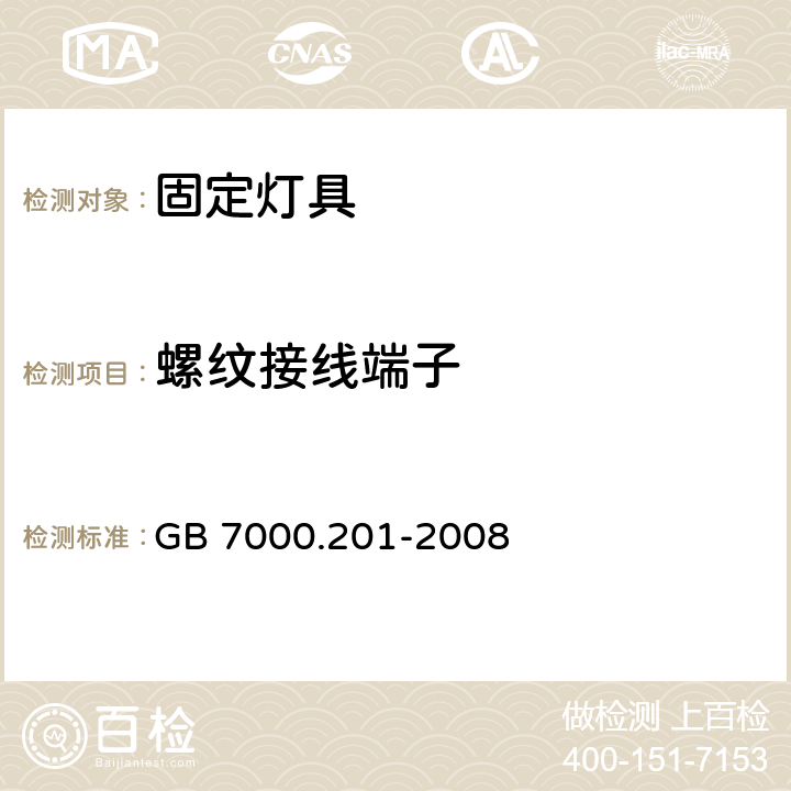 螺纹接线端子 灯具 第2部分: 固定灯具的安全要求 GB 7000.201-2008 14