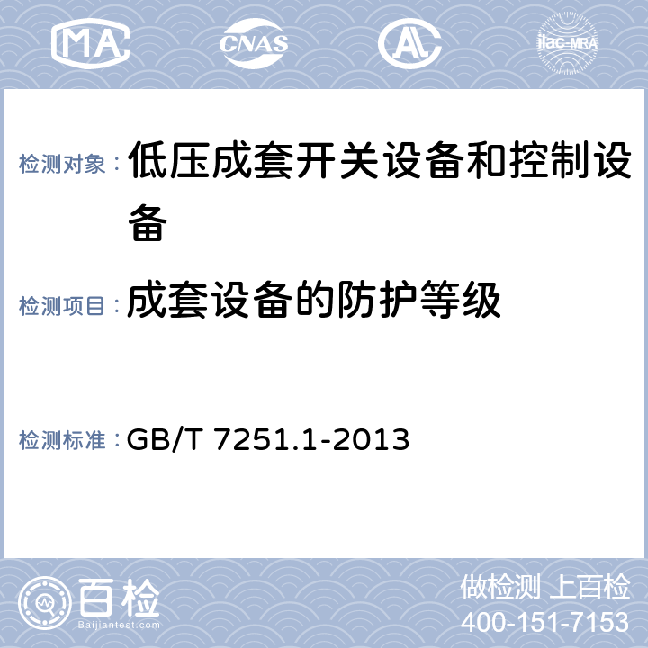 成套设备的防护等级 低压成套开关设备和控制设备 第1部分：总则 GB/T 7251.1-2013 10.3