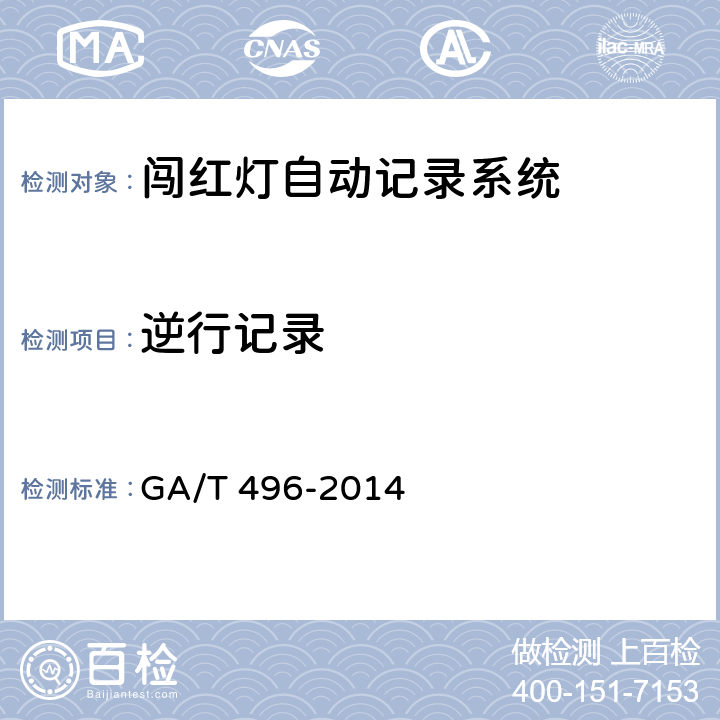逆行记录 闯红灯自动记录系统通用技术条件 GA/T 496-2014 4.3.2.4