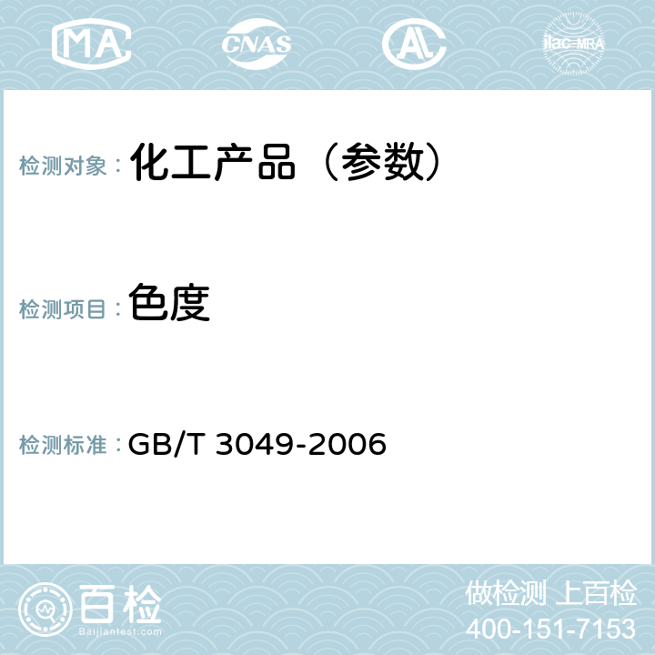 色度 工业用化工产品 铁含量测定的通用方法 1，10-菲啰啉分光光度法 GB/T 3049-2006