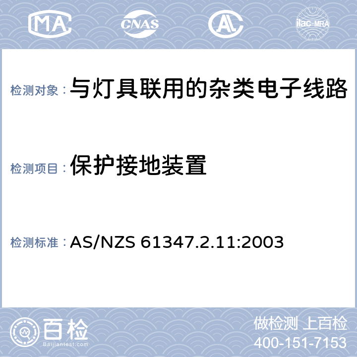 保护接地装置 灯的控制装置 第11部分：与灯具联用的杂类电子线路特殊要求 AS/NZS 61347.2.11:2003 10