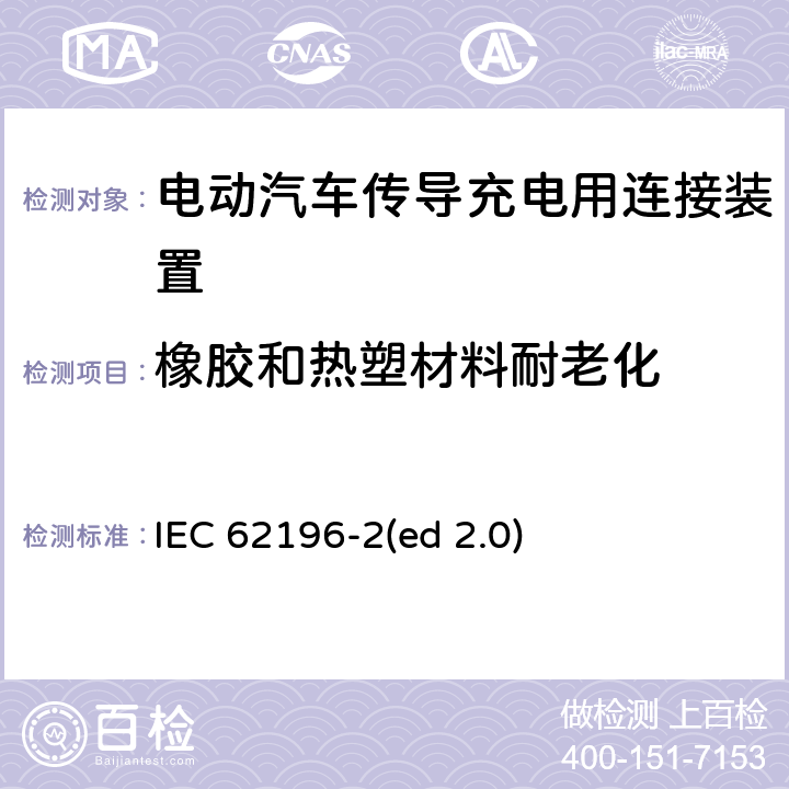 橡胶和热塑材料耐老化 电动车辆传导充电插头，插座，车辆连接器和车辆接口 - 第2部分：交流尺寸、兼容性和互换性要求 IEC 62196-2(ed 2.0) 15