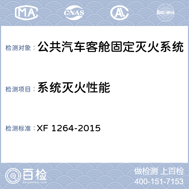 系统灭火性能 《公共汽车客舱固定灭火系统》 XF 1264-2015 5.1.8